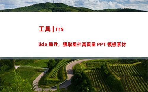 工具 | rrslide 插件，獲取國外高質量 PPT 模板素材